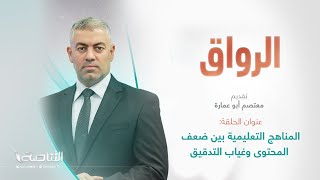 برنامج الرواق | عنوان الحلقة: المناهج التعليمية بين ضعف المحتوى وغياب التدقيق | تقديم معتصم أبو عمارة | 4 – 2 – 2023