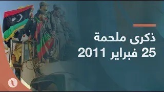 ذكرى ملحمة 25 فبراير 2011