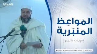 المواعظ المنبرية | عنوان الخطبة : حفظ الوطن | الشيخ عماد علي بيترو | جامع الميدان – الزاوية