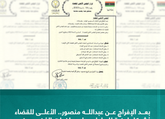 بعد الإفراج عن وزير داخلية النظام السابق عبدالله منصور .. المجلس الأعلى للقضاء يشكل لجنة من 5 مستشارين تتولى الاطلاع على ما تم من إفراجات صحية وغيرها مؤخرا ومدى ملائمتها لصحيح القانون