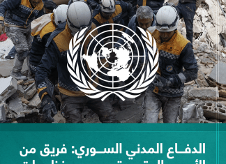 الدفاع المدني السوري: فريق من الأمم المتحدة يهدد منظمات إنسانية في سوريا