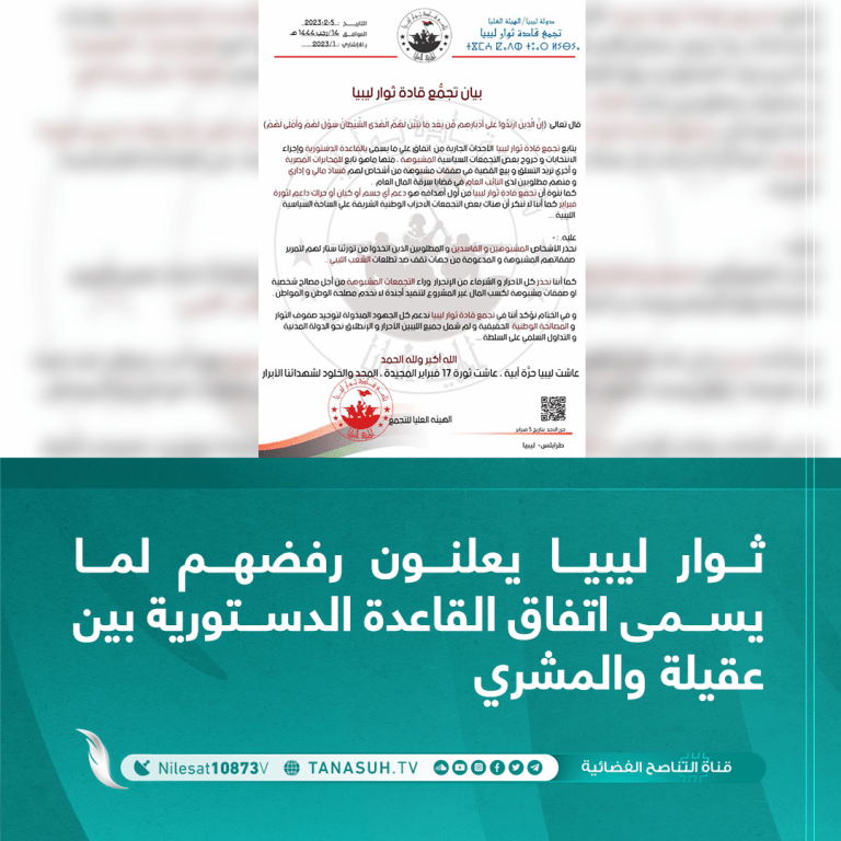 ثوار ليبيا يعلنون رفضهم لما يسمى اتفاق القاعدة الدستورية بين عقيلة والمشري