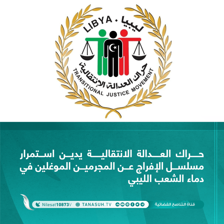 حراك العدالة الانتقالية يدين استمرار مسلسل الإفراج عن المجرمين الموغلين في دماء الشعب الليبي