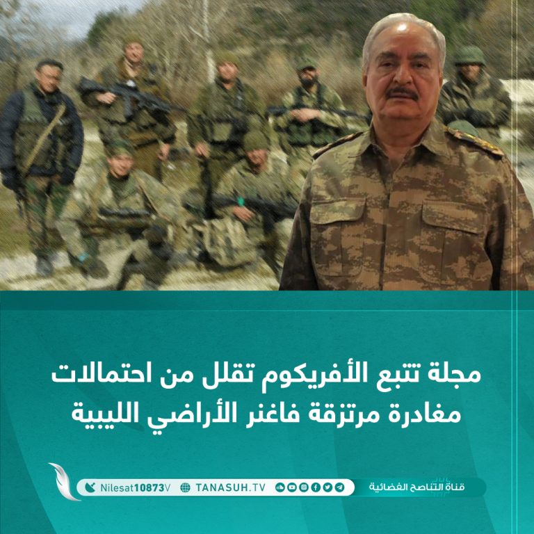 مجلة تتبع الأفريكوم: تقلل من احتمالات مغادرة مرتزقة فاغنر الأراضي الليبية