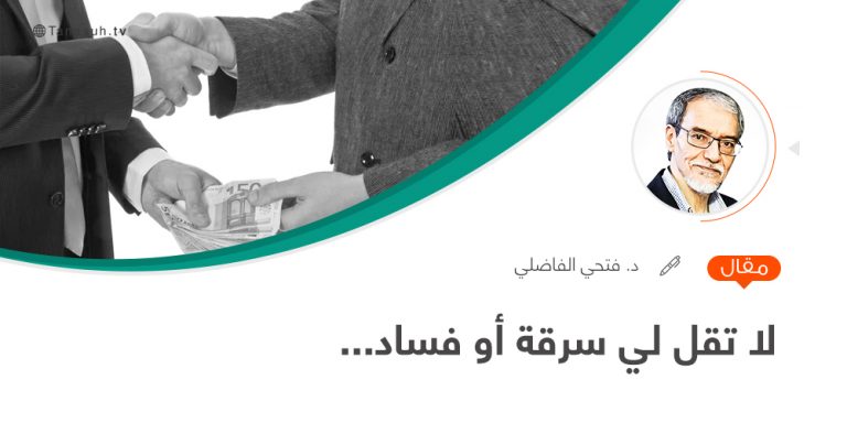 لا تقل لي سرقة أو فساد…