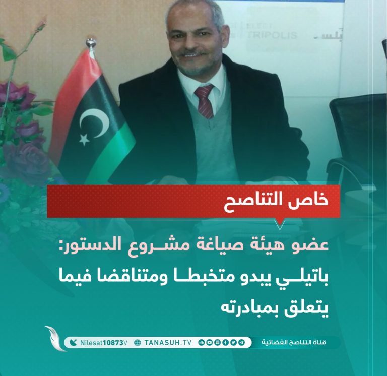 عضو هيئة صياغة مشروع الدستور: باتيلي يبدو متخبطا ومتناقضا فيما يتعلق بمبادرته