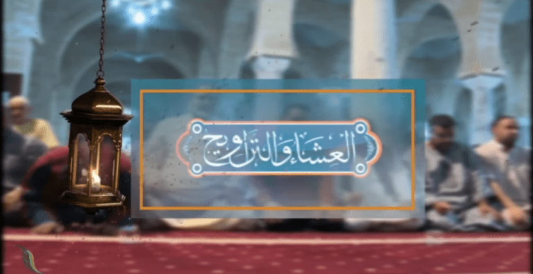 صلاة العشاء و التراويح | مسجد أولاد بن نور  –  تاجوراء | الشيخ محمد خليل الزروق | 22 – 03 – 2023