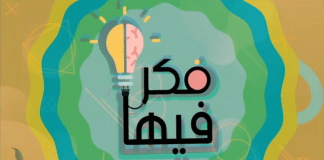 برنامج فكر فيها | الحلقة (1) | تقديم نادر البغدادي