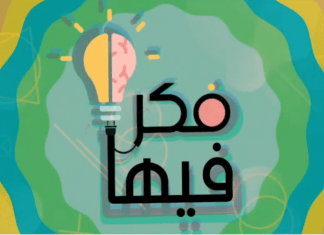 برنامج فكر فيها | الحلقة (1) | تقديم نادر البغدادي