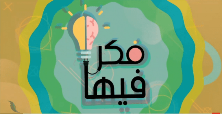 برنامج فكر فيها | الحلقة (1) | تقديم نادر البغدادي