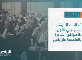 تقرير – بلديات | فعاليات المؤتمر الليبي الأول للأمراض النادرة بالعاصمة طرابلس | 01 – 03 – 2023
