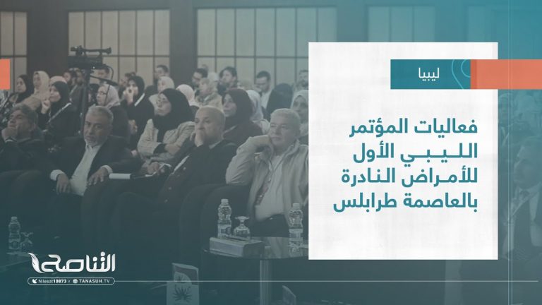 تقرير – بلديات | فعاليات المؤتمر الليبي الأول للأمراض النادرة بالعاصمة طرابلس | 01 – 03 – 2023