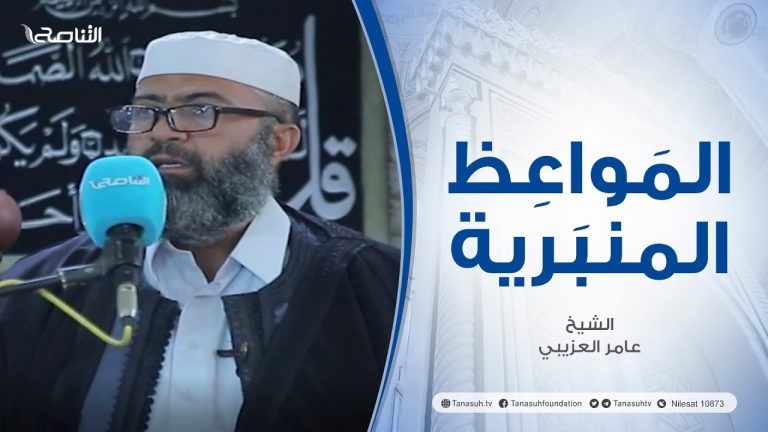 المواعظ المنبرية | عنوان الخطبة : تعرف إلى الله في الرخاء يعرفك في الشدة | الشيخ عامر العزيبي | مسجد مراد آغا – #تاجوراء