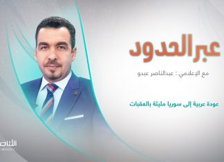 برنامج عبر الحدود | الحلقة(73) | تقديم عبدالناصر عبدو | عنوان الحلقة: عودة عربية إلى سوريا مليئة بالعقبات | 18 – 3 – 2023
