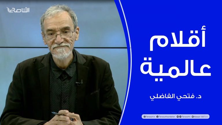 برنامج أقلام عالمية | د. فتحي الفاضلي | أبرز ما تناقلته الصحف العالمية عن الشأن الليبي | 19-03-2023