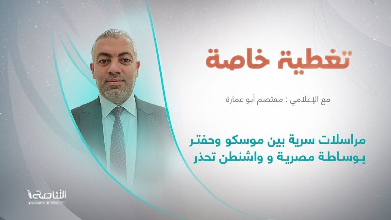 تغطية خاصة | مراسلات سرية بين موسكو و حفتر بوساطة مصرية وواشنطن تحذر | تقديم معتصم أبو عمارة | 19 – 3 – 2023