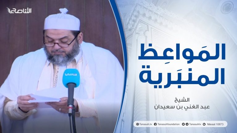 المواعظ المنبرية | عنوان الخطبة : فضل شهر رمضان | الشيخ عبد الغني بن سعيدان | مسجد القرافي – #طرابلس