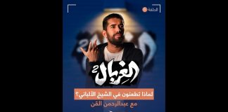 شاهد الحلقة السادسة من الغربال، واستمع للردود الساحقة الماحقة على كل من طعن في الشيخ الألباني مع المبدع عبدالرحمن القن