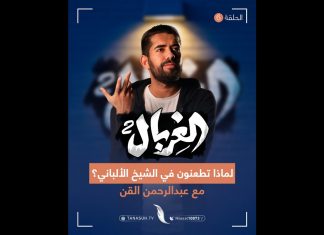 شاهد الحلقة السادسة من الغربال، واستمع للردود الساحقة الماحقة على كل من طعن في الشيخ الألباني مع المبدع عبدالرحمن القن