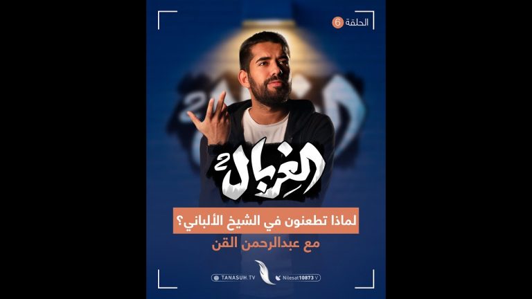 شاهد الحلقة السادسة من الغربال، واستمع للردود الساحقة الماحقة على كل من طعن في الشيخ الألباني مع المبدع عبدالرحمن القن