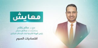 برنامج معايش | تقديم: د. سالم زقلام | عنوان الحلقة: اقتصاديات الصوم | 20 – 03 – 2023