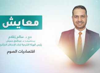 برنامج معايش | تقديم: د. سالم زقلام | عنوان الحلقة: اقتصاديات الصوم | 20 – 03 – 2023