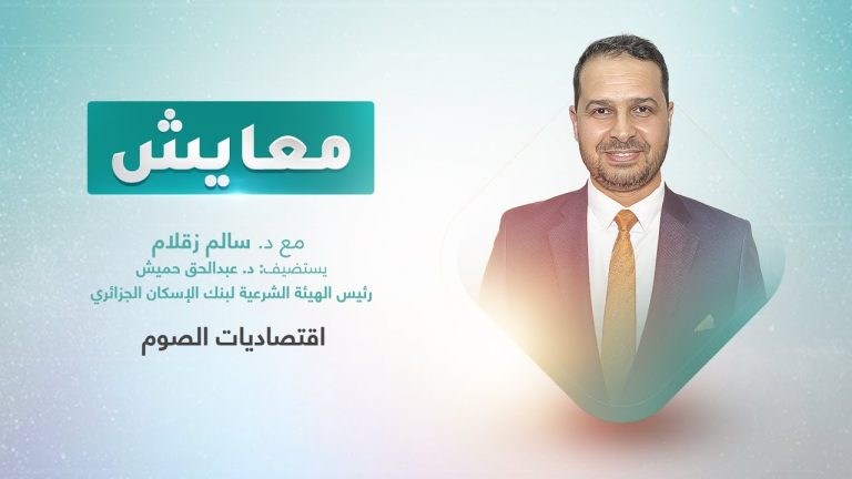 برنامج معايش | تقديم: د. سالم زقلام | عنوان الحلقة: اقتصاديات الصوم | 20 – 03 – 2023