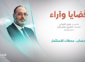 برنامج قضايا وآراء | عنوان الحلقة:رمضان .. محطات للاستثمار | تقديم د. فوزي الغرياني | 20 – 03 – 2023