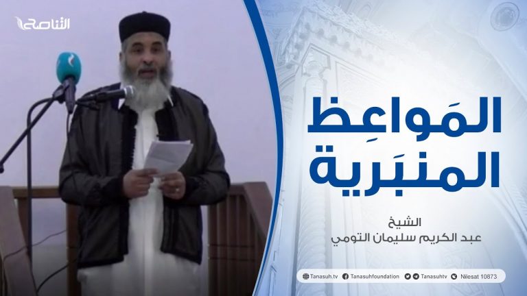 المواعظ المنبرية | عنوان الخطبة : فضل بناء المساجد وآدابها | الشيخ عبد الكريم سليمان التومي | مسجد الحفيظ – #غريان