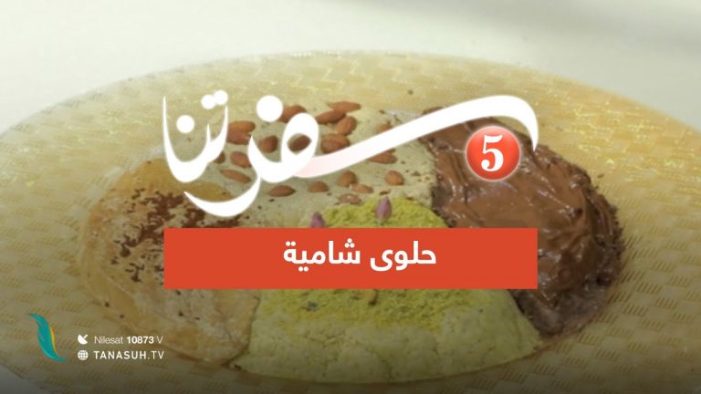 برنامج #سفرتنا | الموسم الخامس | مع الشيف #إيهاب_بن_رجب | حلوى شامية | 21- 03 – 2023