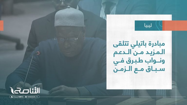 تقرير – تغطية خاصة | مبادرة باتيلي تتلقى المزيد من الدعم ونواب طبرق في سباق مع الزمن | 21 – 03 – 2023