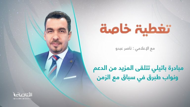 تغطية خاصة | مبادرة باتيلي تتلقى المزيد من الدعم ونواب طبرق في سباق مع الزمن | تقديم ناصر عبدو | 21 – 3 – 2023