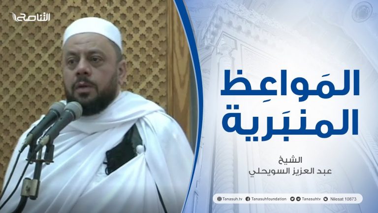 المواعظ المنبرية | عنوان الخطبة : رسائل رمضانية | الشيخ عبد العزيز السويحلي | مسجد الشيخ – #مصراتة
