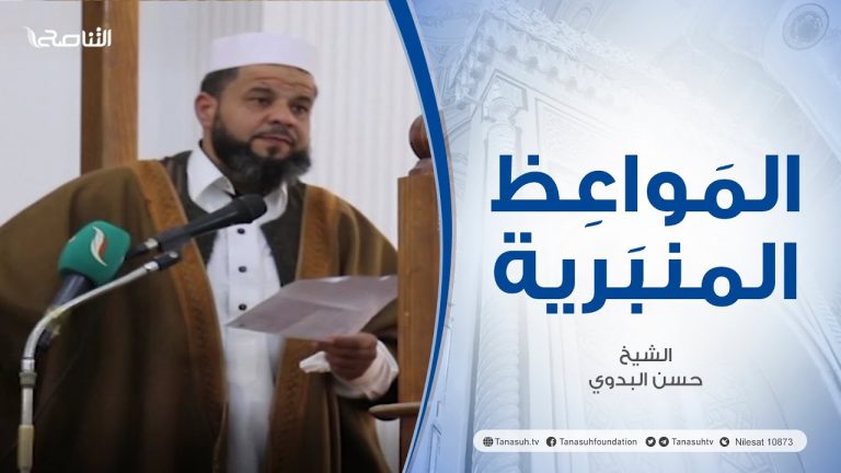 المواعظ المنبرية | عنوان الخطبة :استقبال شهر رمضان| الشيخ حسن البدوي | مسجد حمزة بن عبد المطلب – #مسلاتة
