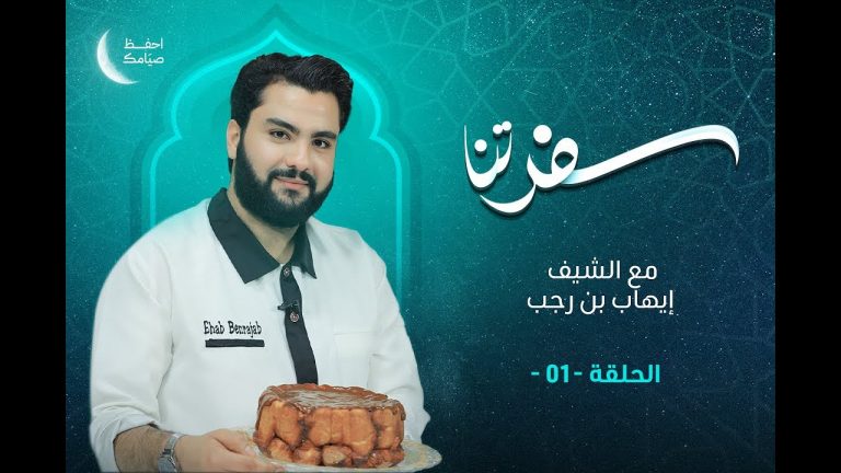 برنامج #سفرتنا | الموسم الخامس | مع الشيف #إيهاب_بن_رجب | الدجاج الخطير مع أرز بسمتي