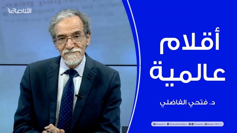 برنامج أقلام عالمية | مع د. فتحي الفاضلي | أبرز ما تناقلته الصحف العالمية عن الشأن الليبي | 02 – 03 – 2023