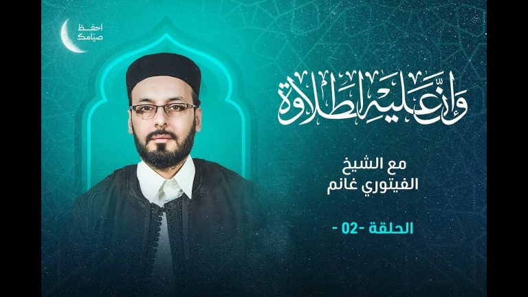 برنامج #وإن_عليه_لطلاوة | تقديم الشيخ الفيتوري غانم | 24 – 03 – 2023