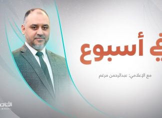 برنامج في أسبوع | تقديم عبد الرحمن مرغم | 25 – 03 – 2023