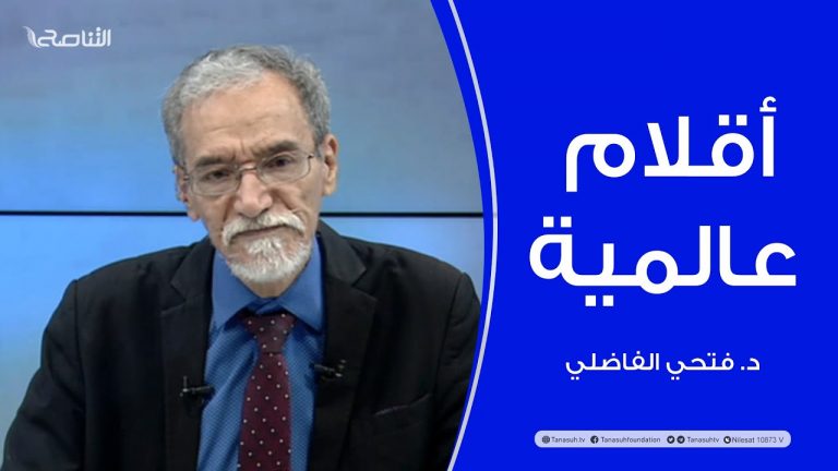 برنامج أقلام عالمية| د.فتحي الفاضلي | أبرز ما تناقلته الصحف العالمية عن الشأن الليبي | 15 – 4 – 2023