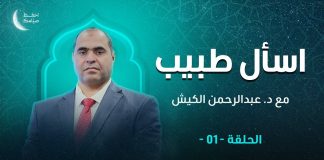 برنامج اسأل طبيب | مع د. عبد الرحمن الكيش | 26 – 3 – 2023
