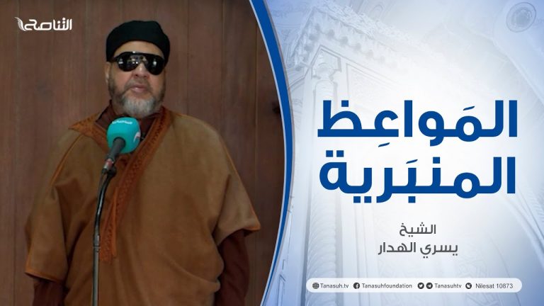 المواعظ المنبرية | عنوان الخطبة : نفحات رمضانية  | الشيخ يسري الهدار  | جامع القرافي – #طرابلس | 24 – 3 – 2023