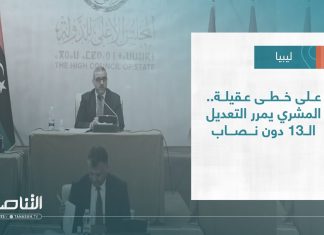 تقرير – تغطية خاصة | على خطى عقيلة .. المشري يمرر التعديل الـ13 دون نصاب | 02 – 03 – 2023