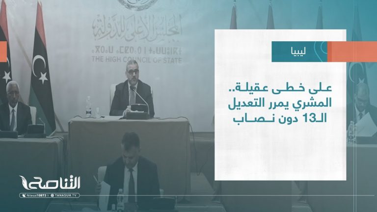 تقرير – تغطية خاصة | على خطى عقيلة .. المشري يمرر التعديل الـ13 دون نصاب | 02 – 03 – 2023