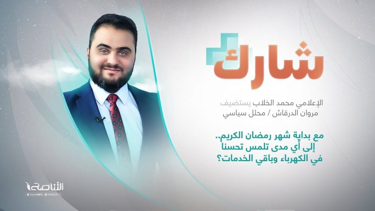 برنامج شارك مع محمد الخلاب | سؤال الحلقة: مع بداية شهر رمضان الكريم.. إلى أي مدى تلمس تحسنا في الكهرباء وباقي الخدمات؟ | 27 – 03 – 2023