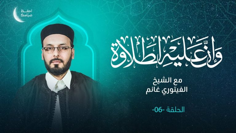 برنامج #وإن_عليه_لطلاوة | تقديم الشيخ الفيتوري غانم | 28 – 03 – 2023