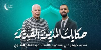 برنامج حكايات المدينة القديمة( درنة) | الحلقة 3 | تقديم جوهر علي يستضيف عبد الفتاح الشلوي/ مؤلف كتاب حكايات المدينة القديمة