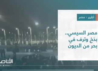 تقرير – عبر الحدود | مصر السيسي.. بذخ وترف في بحر من الديون | 30 – 03 – 2023