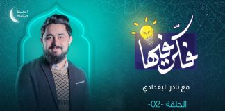 برنامج فكر فيها | الحلقة (2) | تقديم نادر البغدادي
