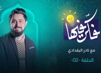 برنامج فكر فيها | الحلقة (2) | تقديم نادر البغدادي