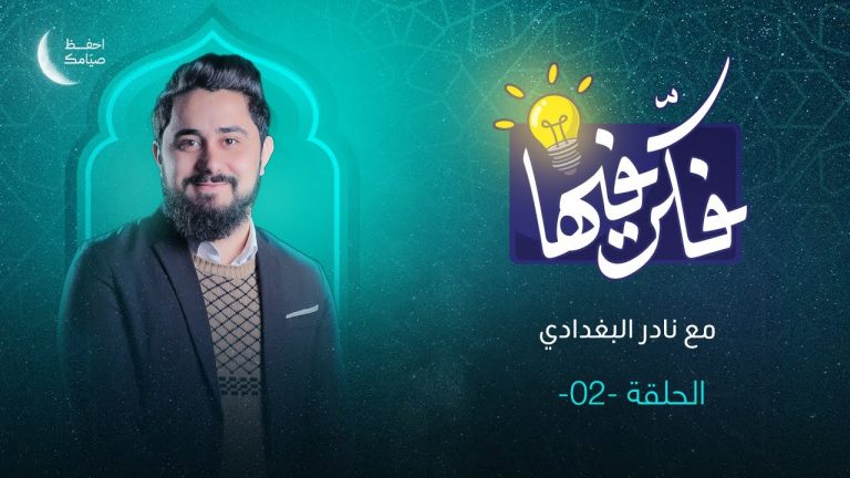 برنامج فكر فيها | الحلقة (2) | تقديم نادر البغدادي